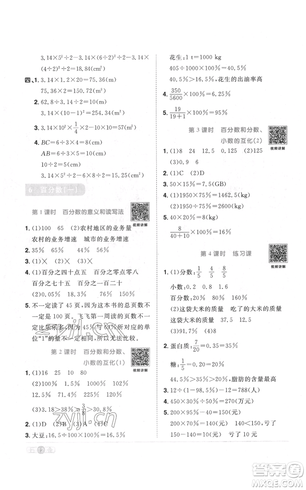 浙江教育出版社2022陽光同學(xué)課時達標(biāo)訓(xùn)練六年級上冊數(shù)學(xué)人教版浙江專版參考答案