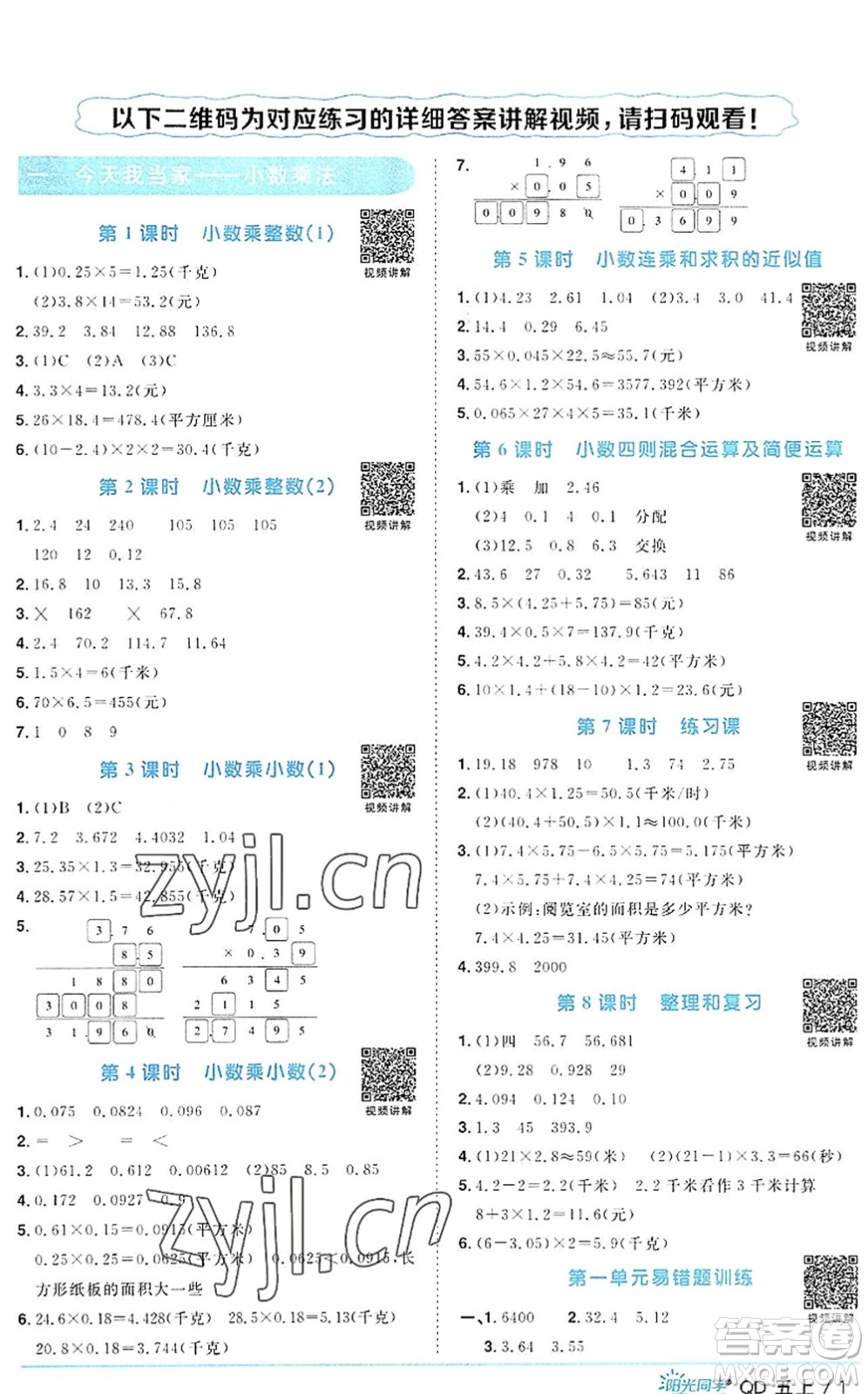 江西教育出版社2022陽光同學(xué)課時優(yōu)化作業(yè)五年級數(shù)學(xué)上冊QD青島版答案