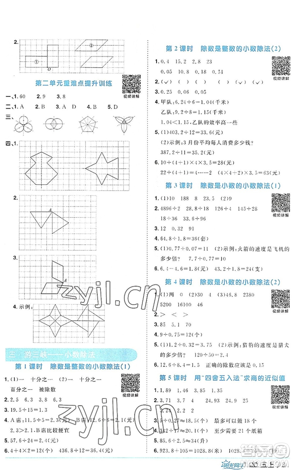 江西教育出版社2022陽光同學(xué)課時優(yōu)化作業(yè)五年級數(shù)學(xué)上冊QD青島版答案