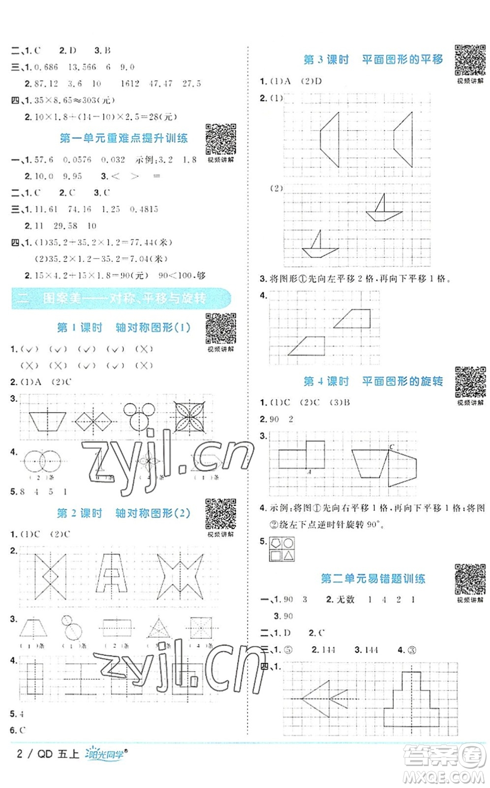 江西教育出版社2022陽光同學(xué)課時優(yōu)化作業(yè)五年級數(shù)學(xué)上冊QD青島版答案