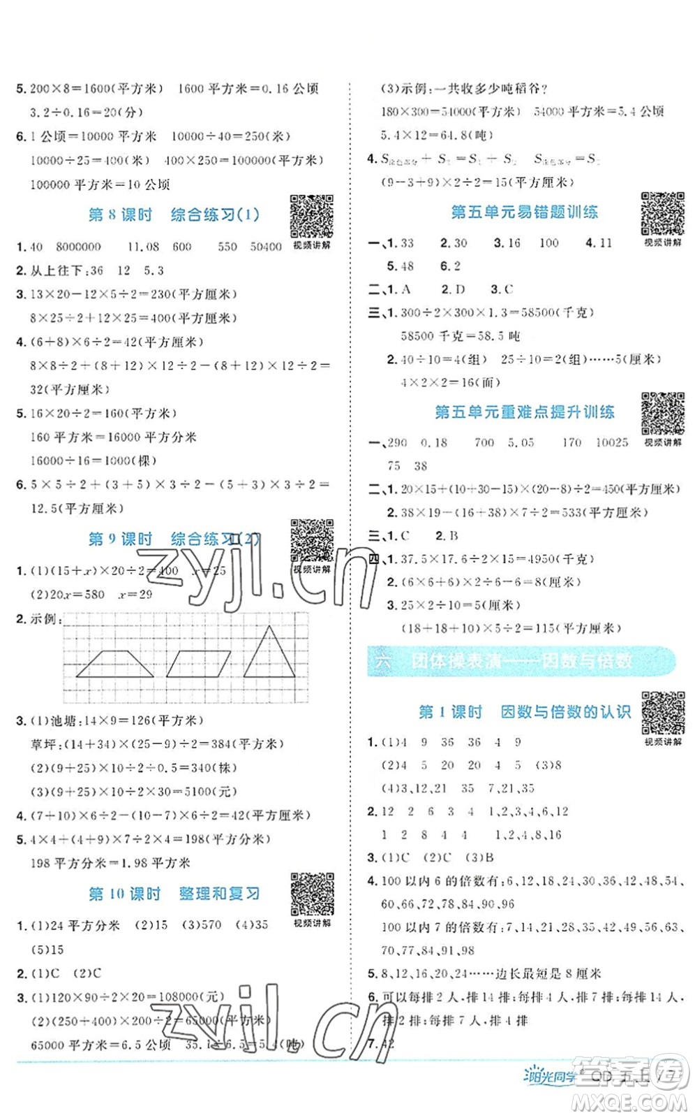 江西教育出版社2022陽光同學(xué)課時優(yōu)化作業(yè)五年級數(shù)學(xué)上冊QD青島版答案