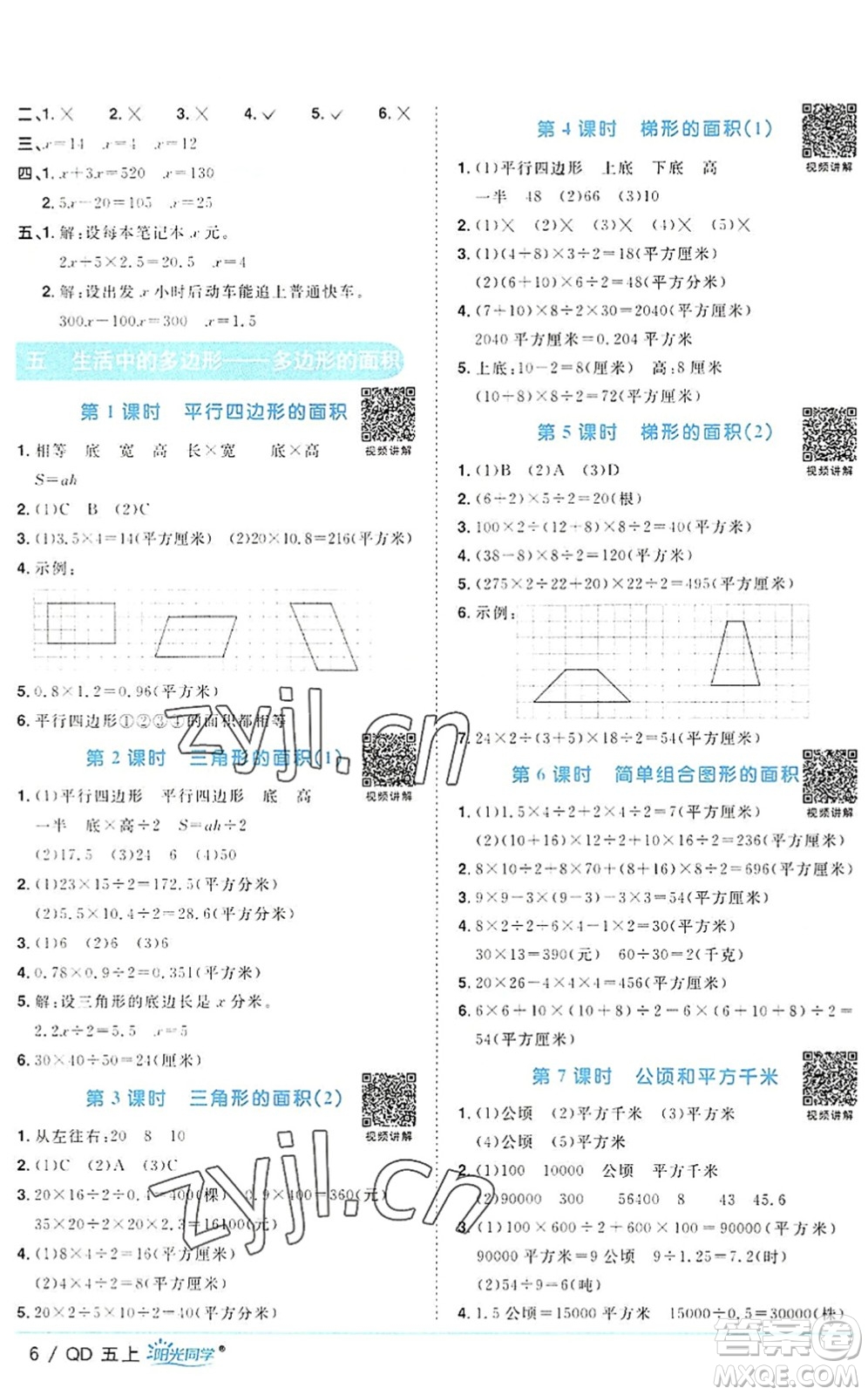 江西教育出版社2022陽光同學(xué)課時優(yōu)化作業(yè)五年級數(shù)學(xué)上冊QD青島版答案