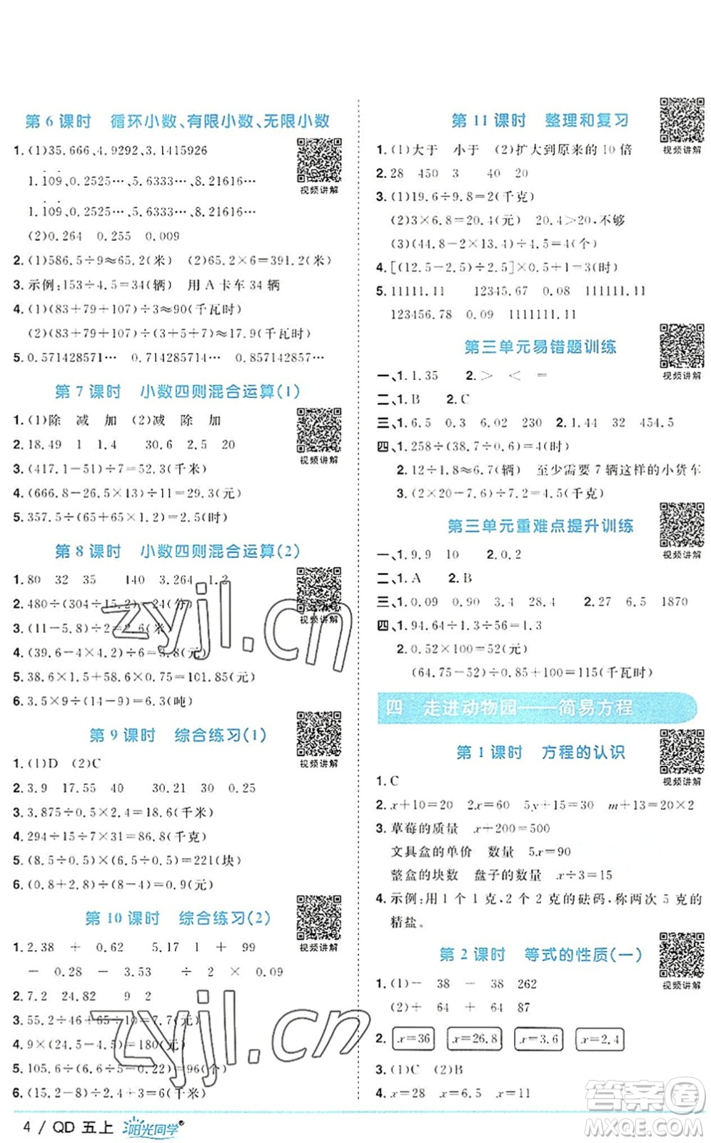 江西教育出版社2022陽光同學(xué)課時優(yōu)化作業(yè)五年級數(shù)學(xué)上冊QD青島版答案