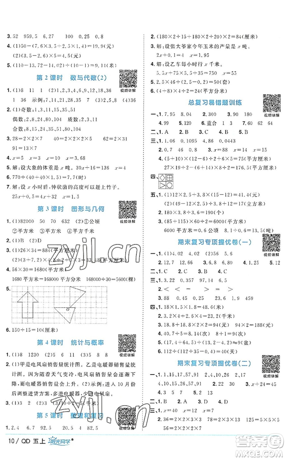 江西教育出版社2022陽光同學(xué)課時優(yōu)化作業(yè)五年級數(shù)學(xué)上冊QD青島版答案
