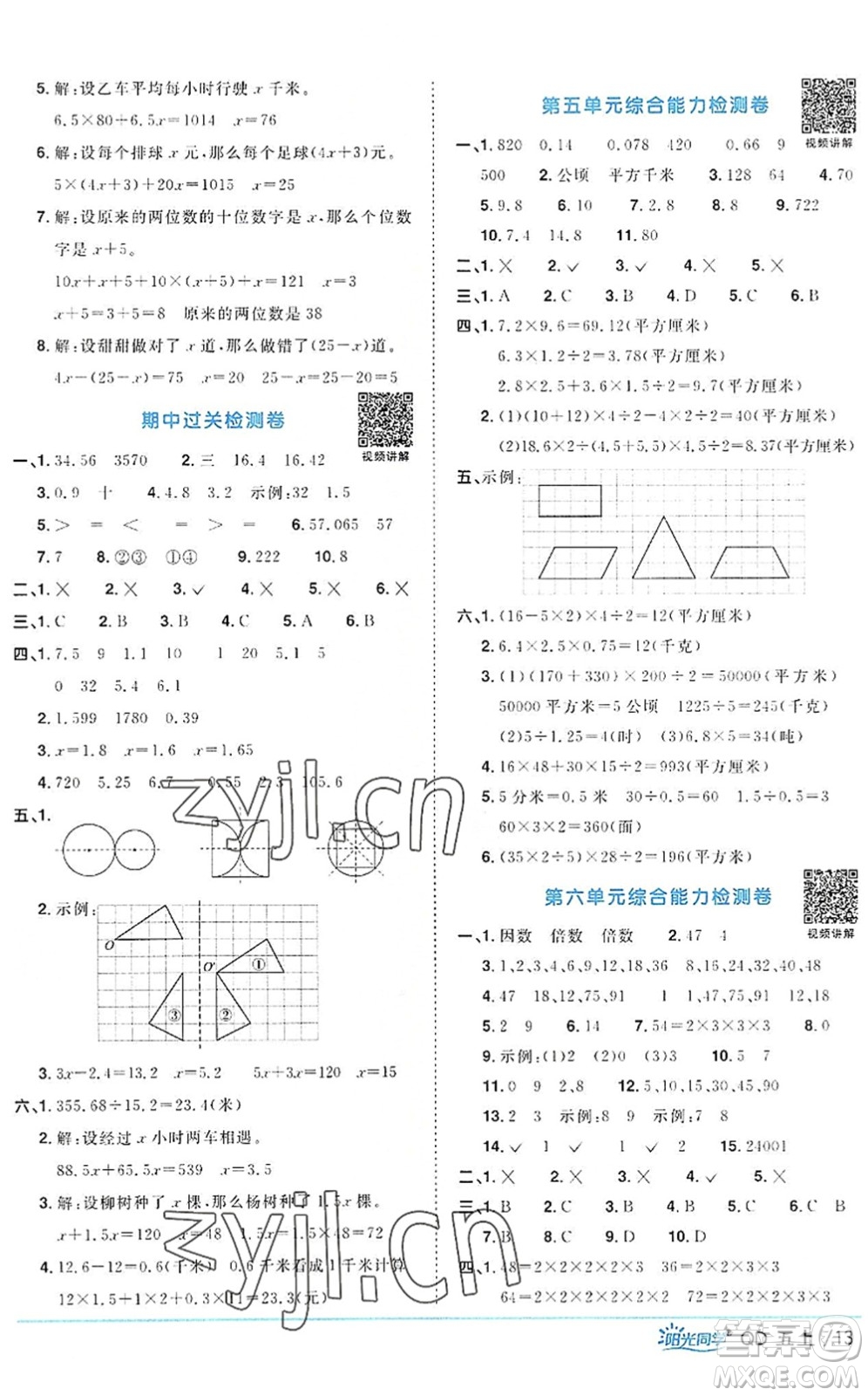 江西教育出版社2022陽光同學(xué)課時優(yōu)化作業(yè)五年級數(shù)學(xué)上冊QD青島版答案