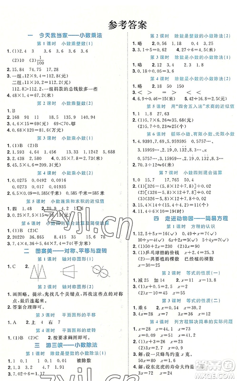江西教育出版社2022陽光同學(xué)課時優(yōu)化作業(yè)五年級數(shù)學(xué)上冊QD青島版答案
