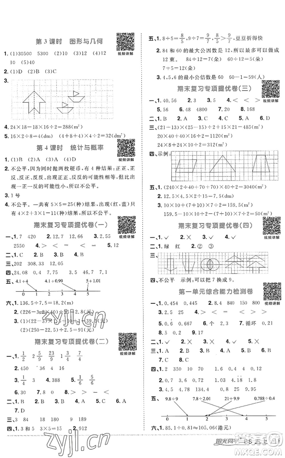 江西教育出版社2022陽光同學(xué)課時優(yōu)化作業(yè)五年級數(shù)學(xué)上冊BS北師版答案
