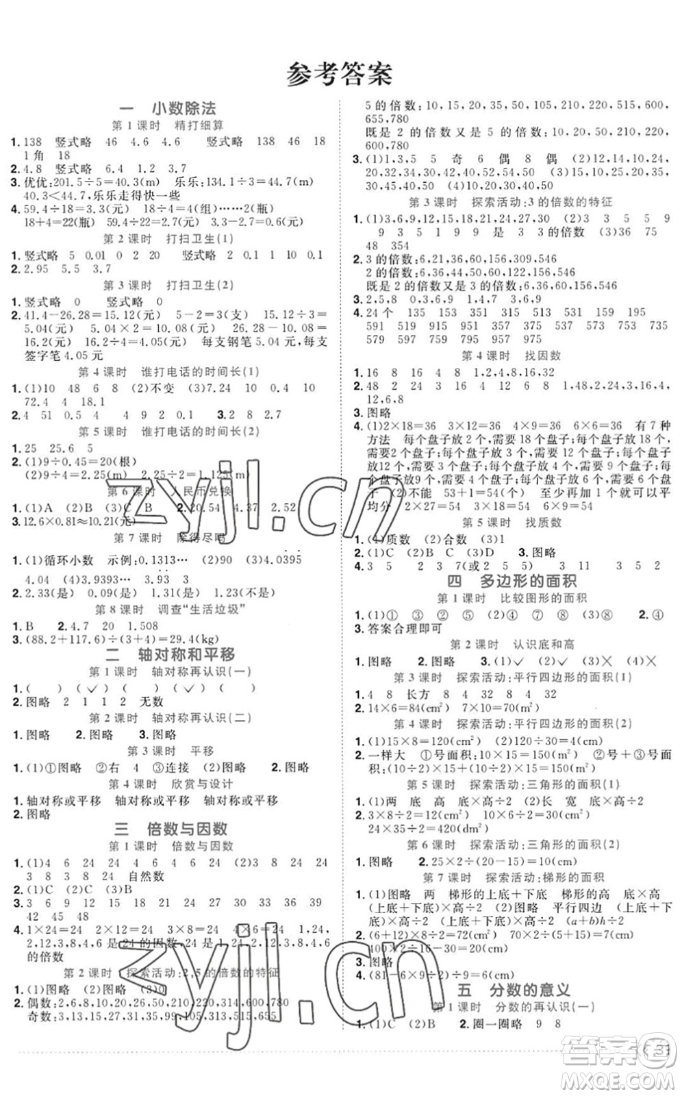 江西教育出版社2022陽光同學(xué)課時優(yōu)化作業(yè)五年級數(shù)學(xué)上冊BS北師版答案