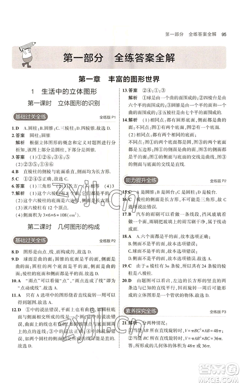教育科學(xué)出版社2023年5年中考3年模擬六年級(jí)上冊(cè)數(shù)學(xué)魯教版山東專版參考答案