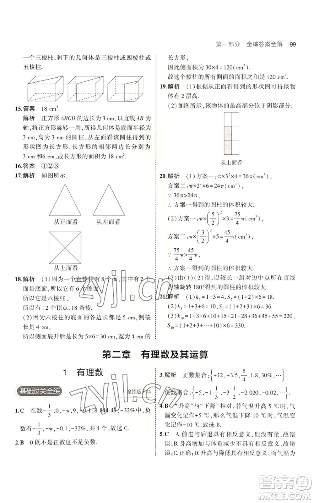 教育科學(xué)出版社2023年5年中考3年模擬六年級(jí)上冊(cè)數(shù)學(xué)魯教版山東專版參考答案