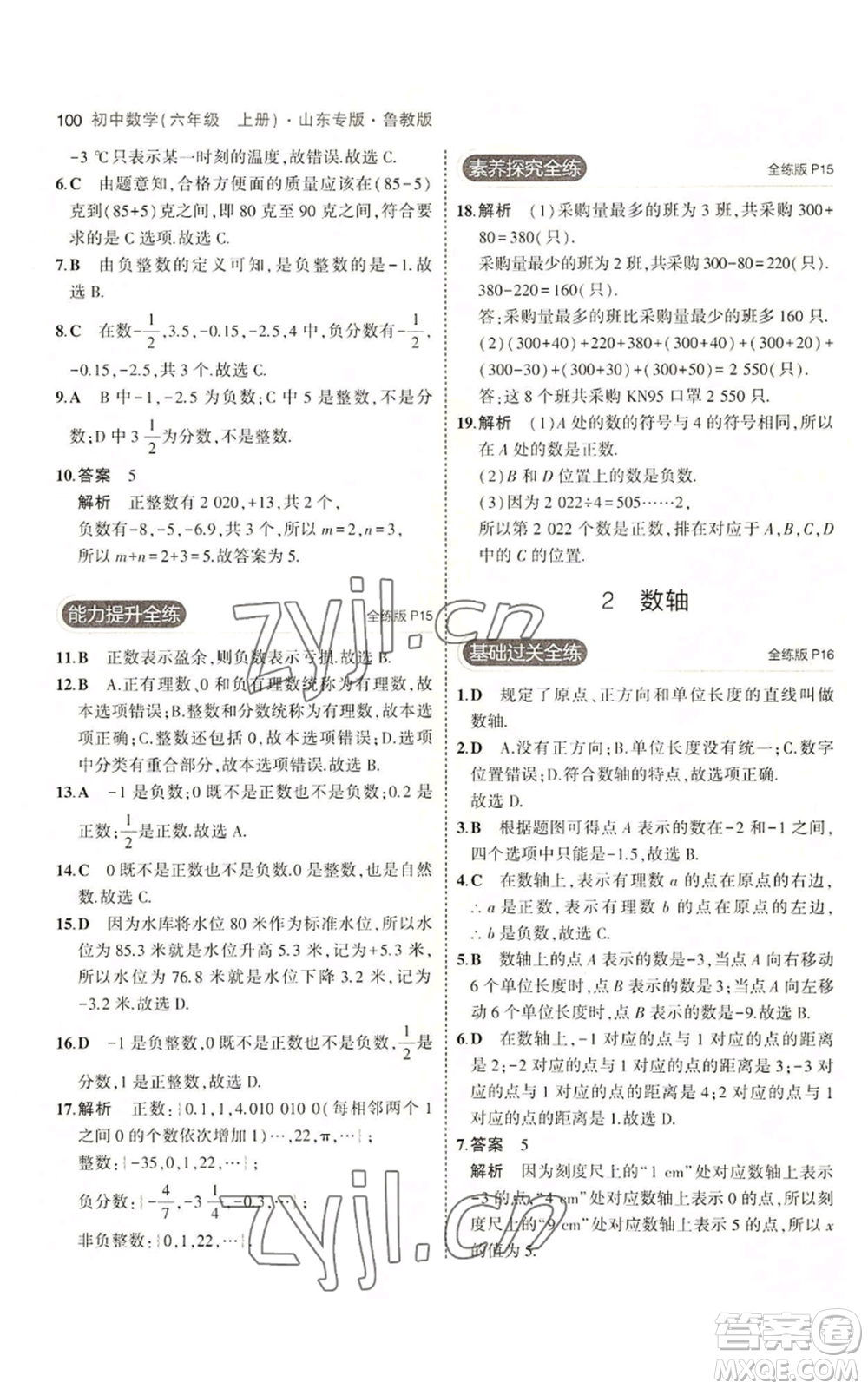 教育科學(xué)出版社2023年5年中考3年模擬六年級(jí)上冊(cè)數(shù)學(xué)魯教版山東專版參考答案