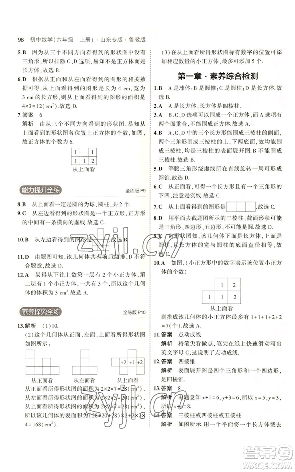 教育科學(xué)出版社2023年5年中考3年模擬六年級(jí)上冊(cè)數(shù)學(xué)魯教版山東專版參考答案