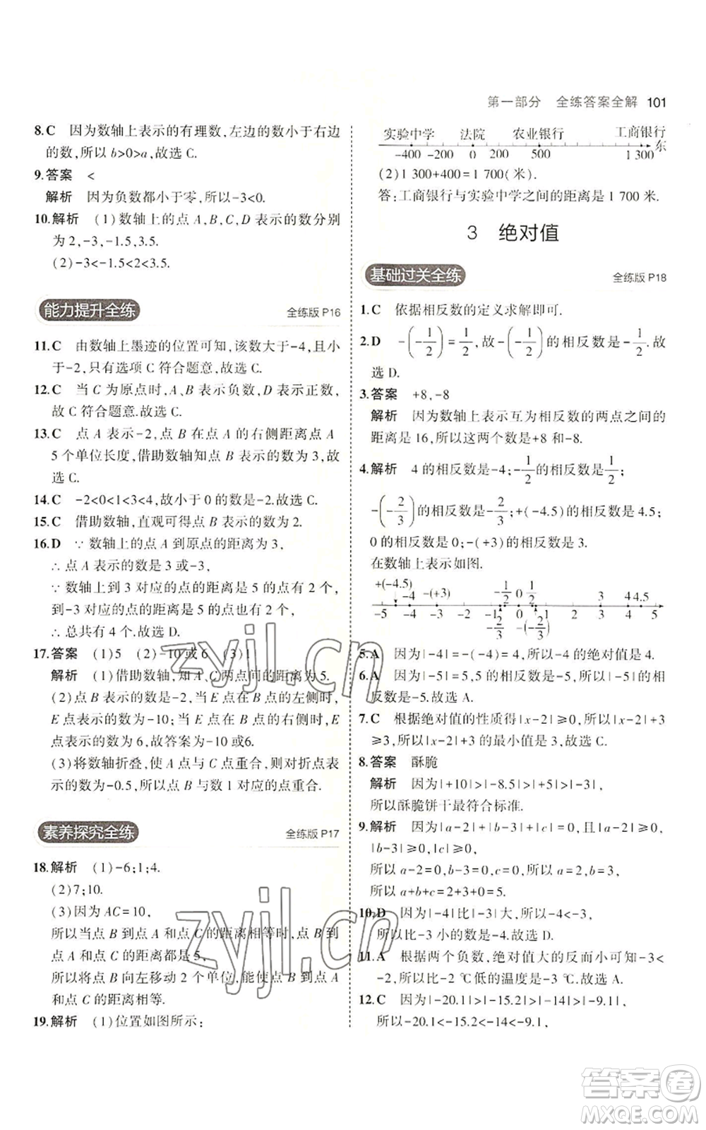 教育科學(xué)出版社2023年5年中考3年模擬六年級(jí)上冊(cè)數(shù)學(xué)魯教版山東專版參考答案