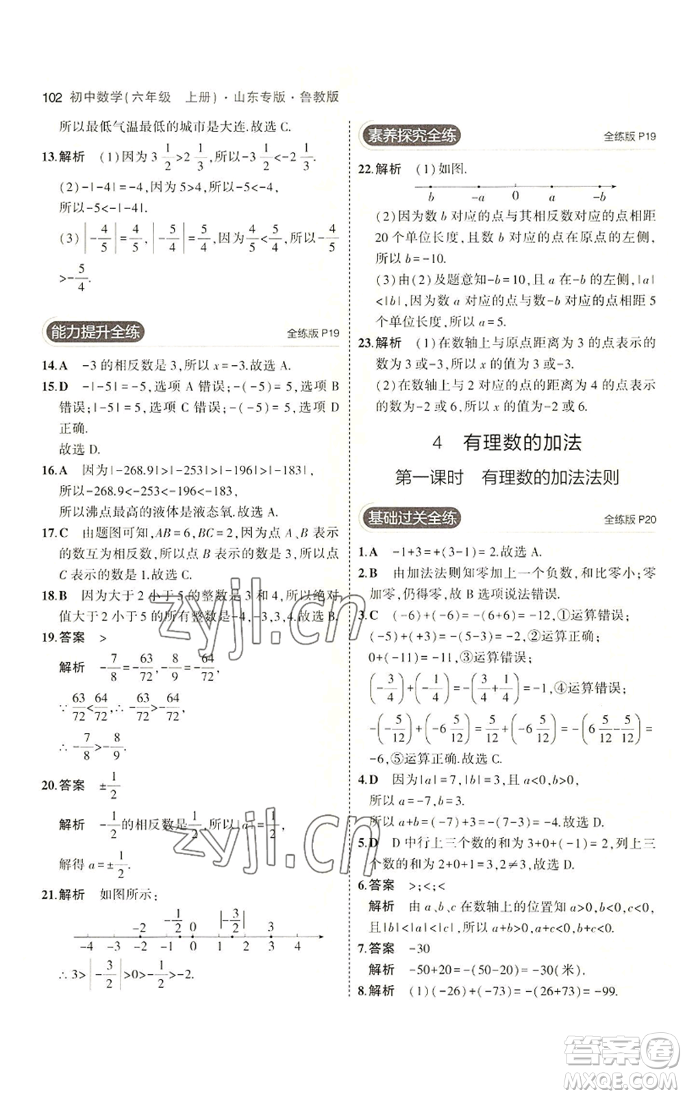 教育科學(xué)出版社2023年5年中考3年模擬六年級(jí)上冊(cè)數(shù)學(xué)魯教版山東專版參考答案