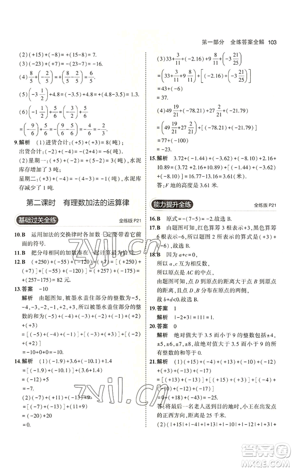 教育科學(xué)出版社2023年5年中考3年模擬六年級(jí)上冊(cè)數(shù)學(xué)魯教版山東專版參考答案