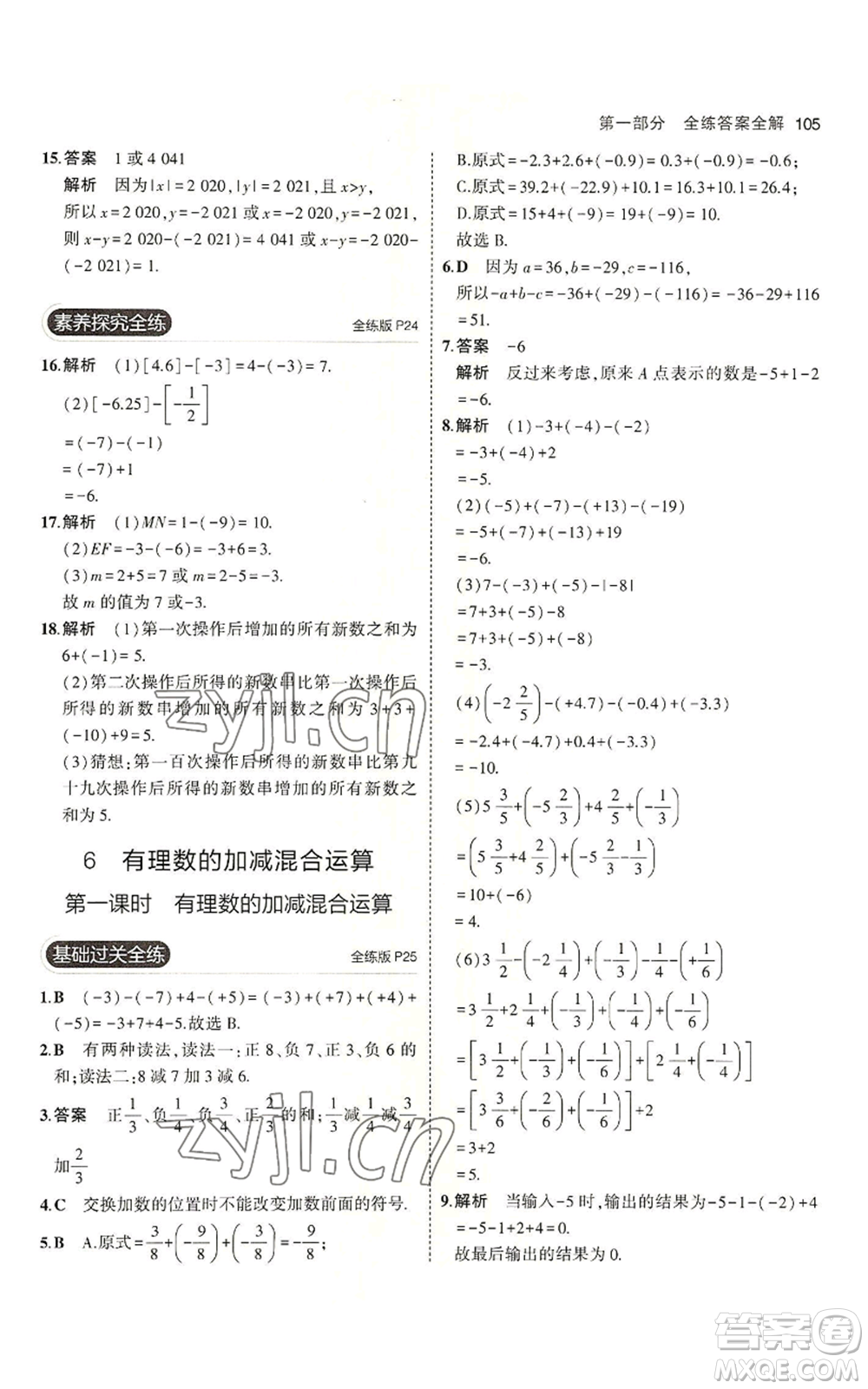 教育科學(xué)出版社2023年5年中考3年模擬六年級(jí)上冊(cè)數(shù)學(xué)魯教版山東專版參考答案