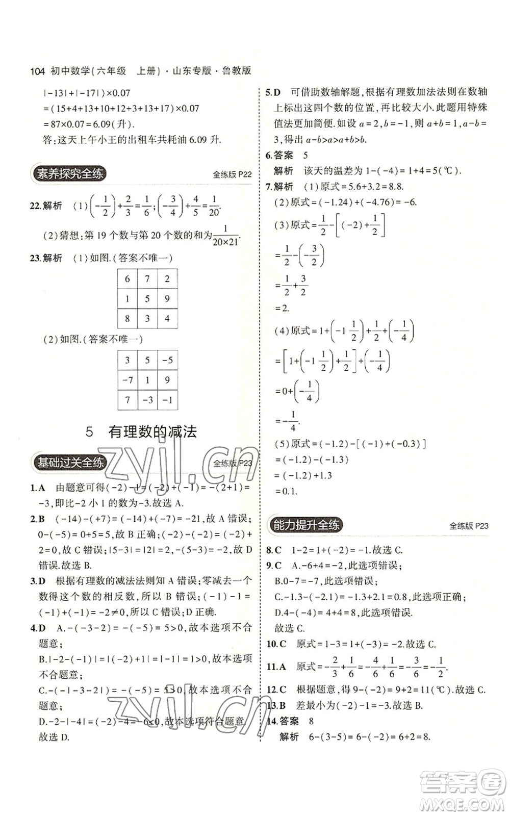 教育科學(xué)出版社2023年5年中考3年模擬六年級(jí)上冊(cè)數(shù)學(xué)魯教版山東專版參考答案