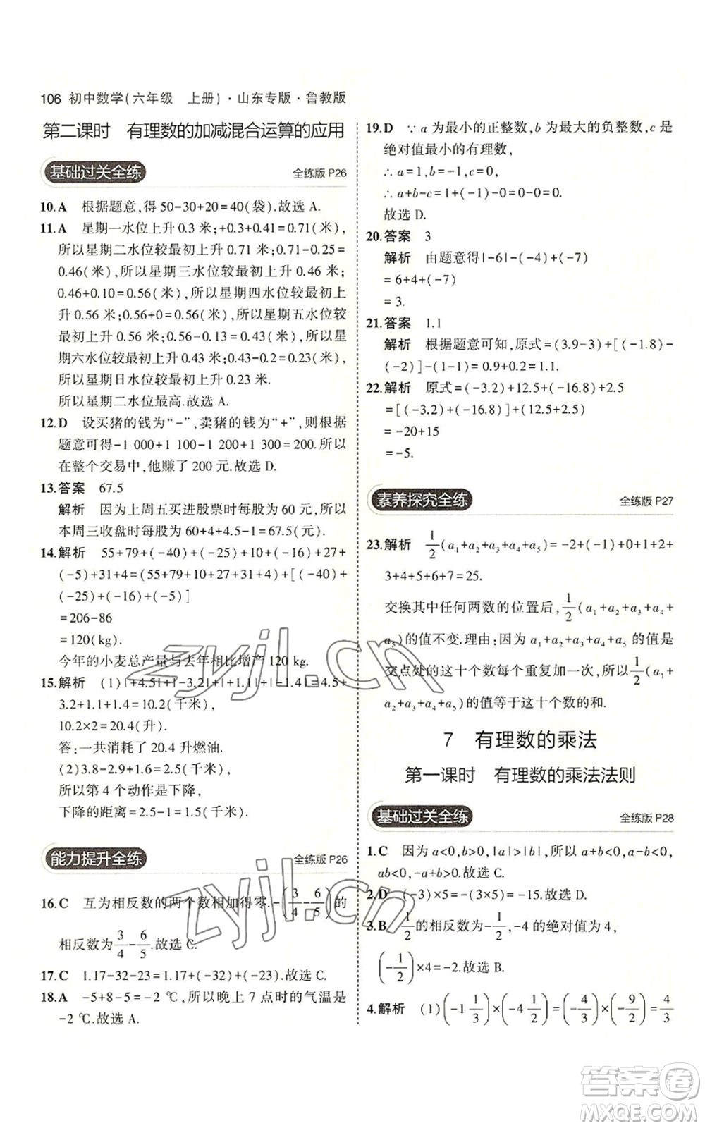 教育科學(xué)出版社2023年5年中考3年模擬六年級(jí)上冊(cè)數(shù)學(xué)魯教版山東專版參考答案