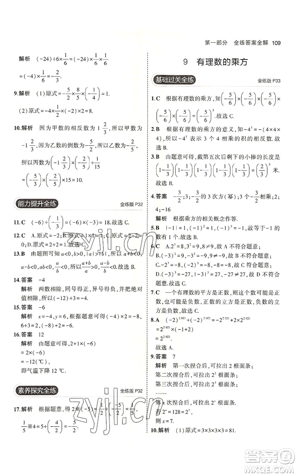 教育科學(xué)出版社2023年5年中考3年模擬六年級(jí)上冊(cè)數(shù)學(xué)魯教版山東專版參考答案