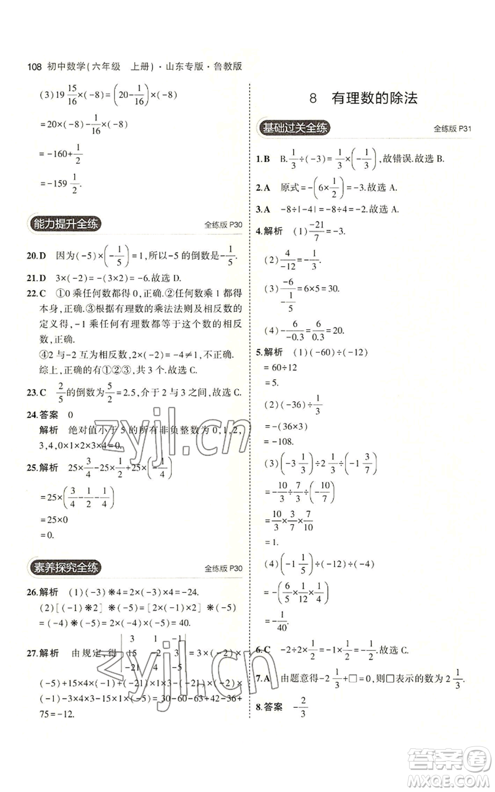 教育科學(xué)出版社2023年5年中考3年模擬六年級(jí)上冊(cè)數(shù)學(xué)魯教版山東專版參考答案
