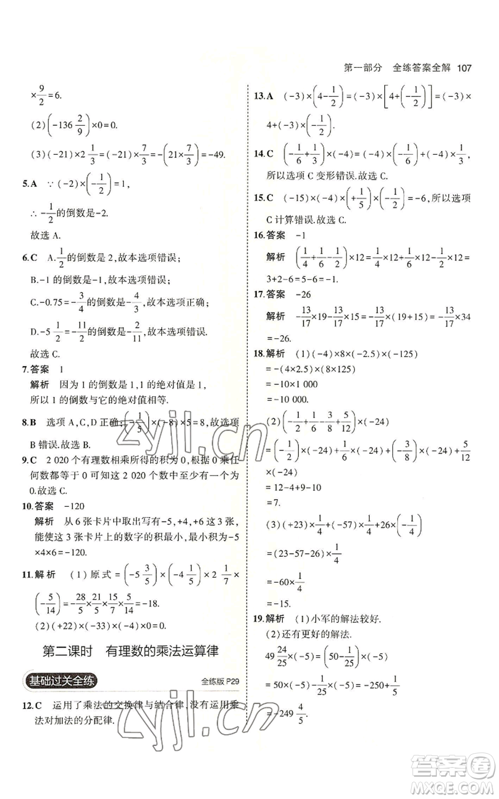 教育科學(xué)出版社2023年5年中考3年模擬六年級(jí)上冊(cè)數(shù)學(xué)魯教版山東專版參考答案