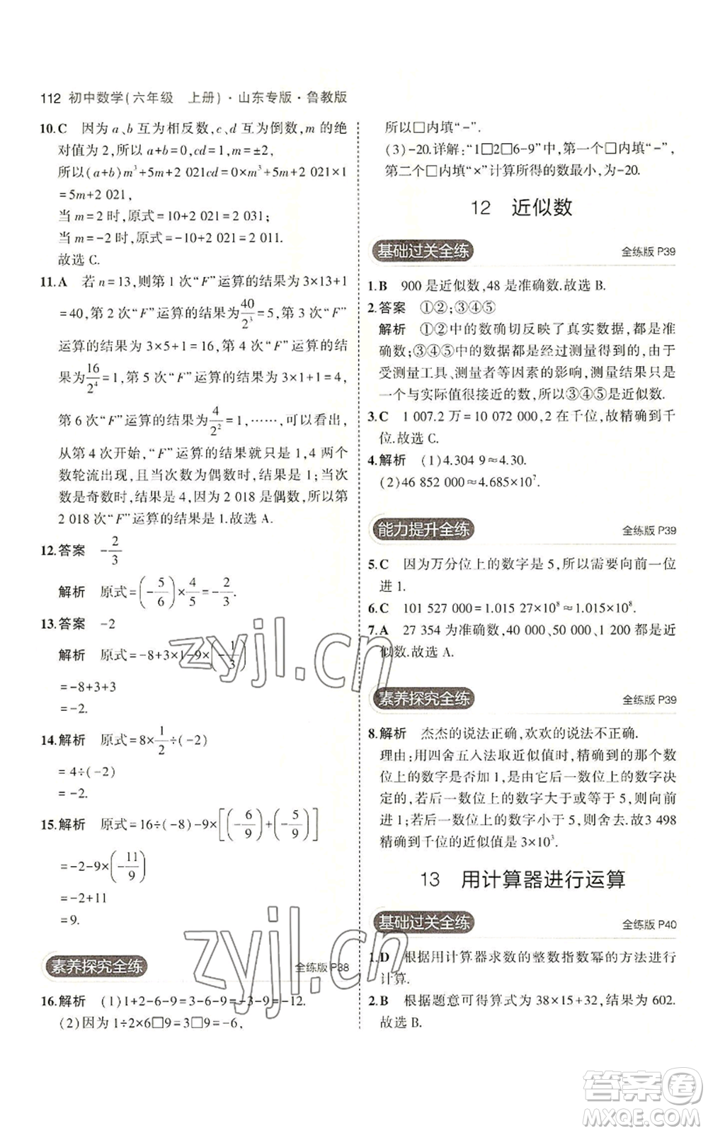 教育科學(xué)出版社2023年5年中考3年模擬六年級(jí)上冊(cè)數(shù)學(xué)魯教版山東專版參考答案