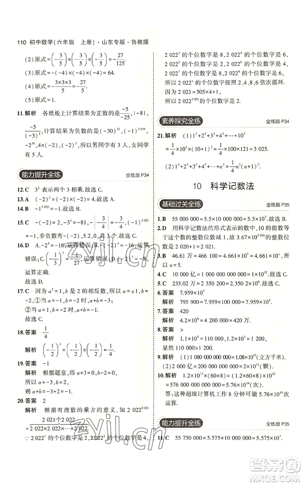 教育科學(xué)出版社2023年5年中考3年模擬六年級(jí)上冊(cè)數(shù)學(xué)魯教版山東專版參考答案