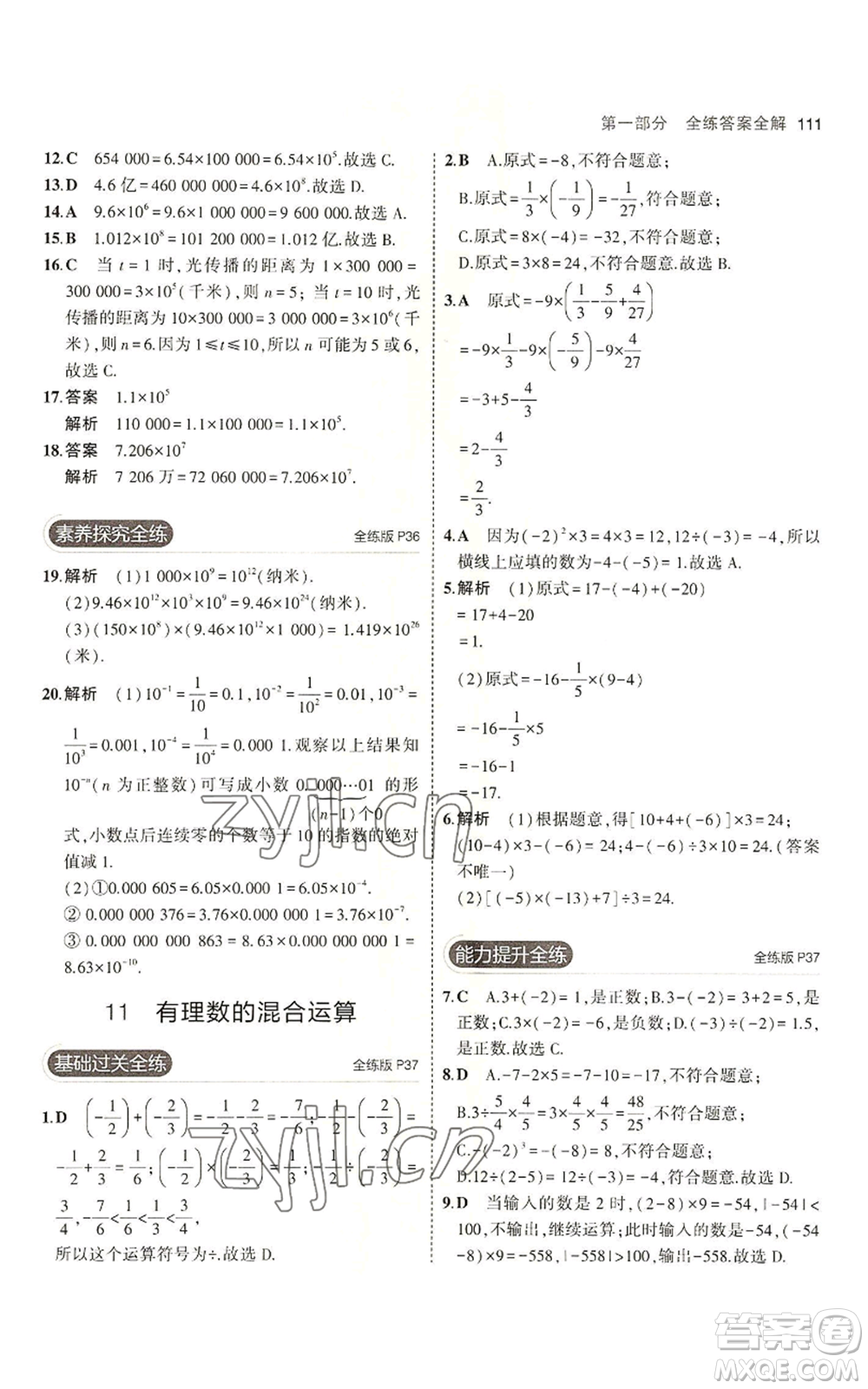 教育科學(xué)出版社2023年5年中考3年模擬六年級(jí)上冊(cè)數(shù)學(xué)魯教版山東專版參考答案