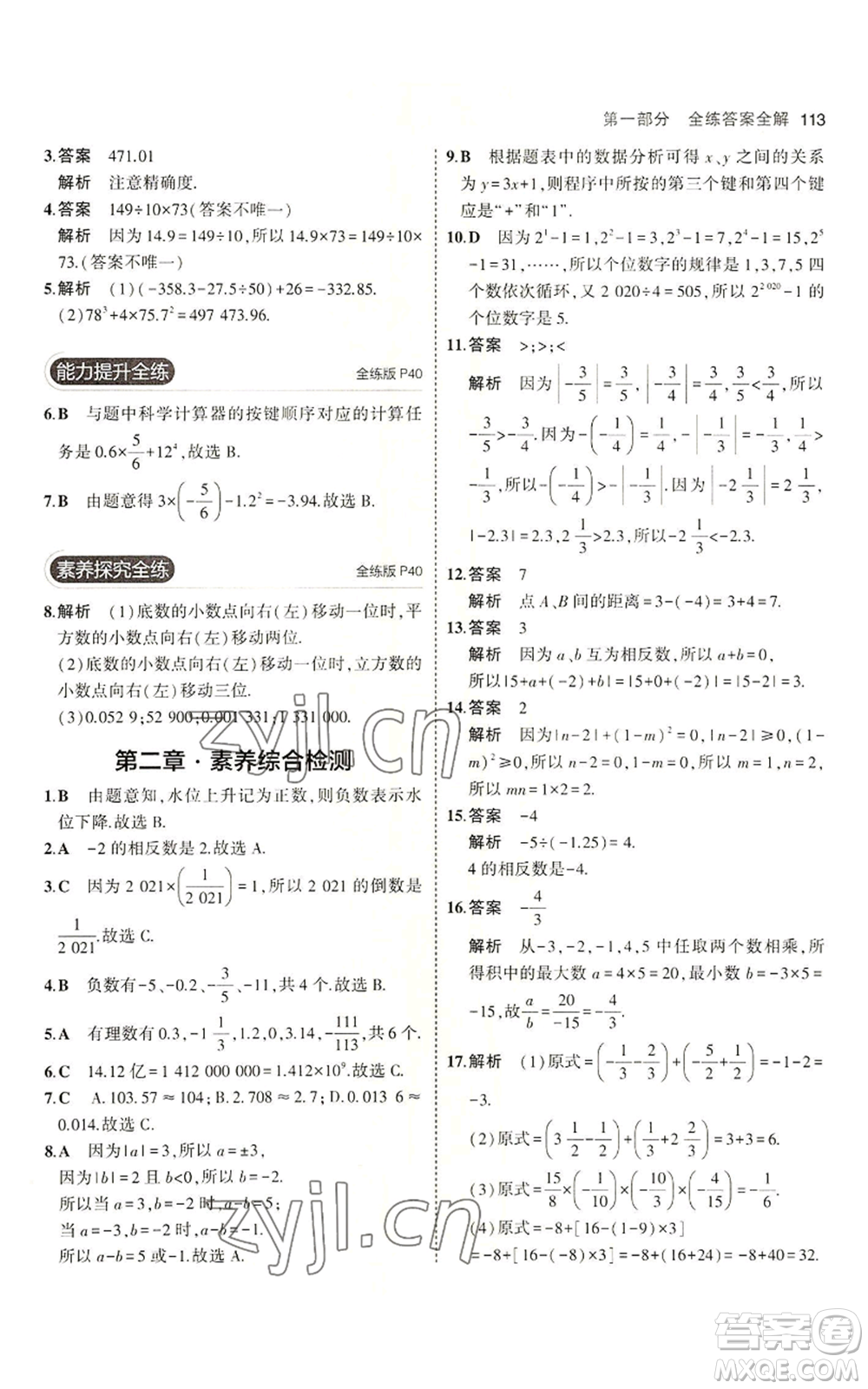 教育科學(xué)出版社2023年5年中考3年模擬六年級(jí)上冊(cè)數(shù)學(xué)魯教版山東專版參考答案