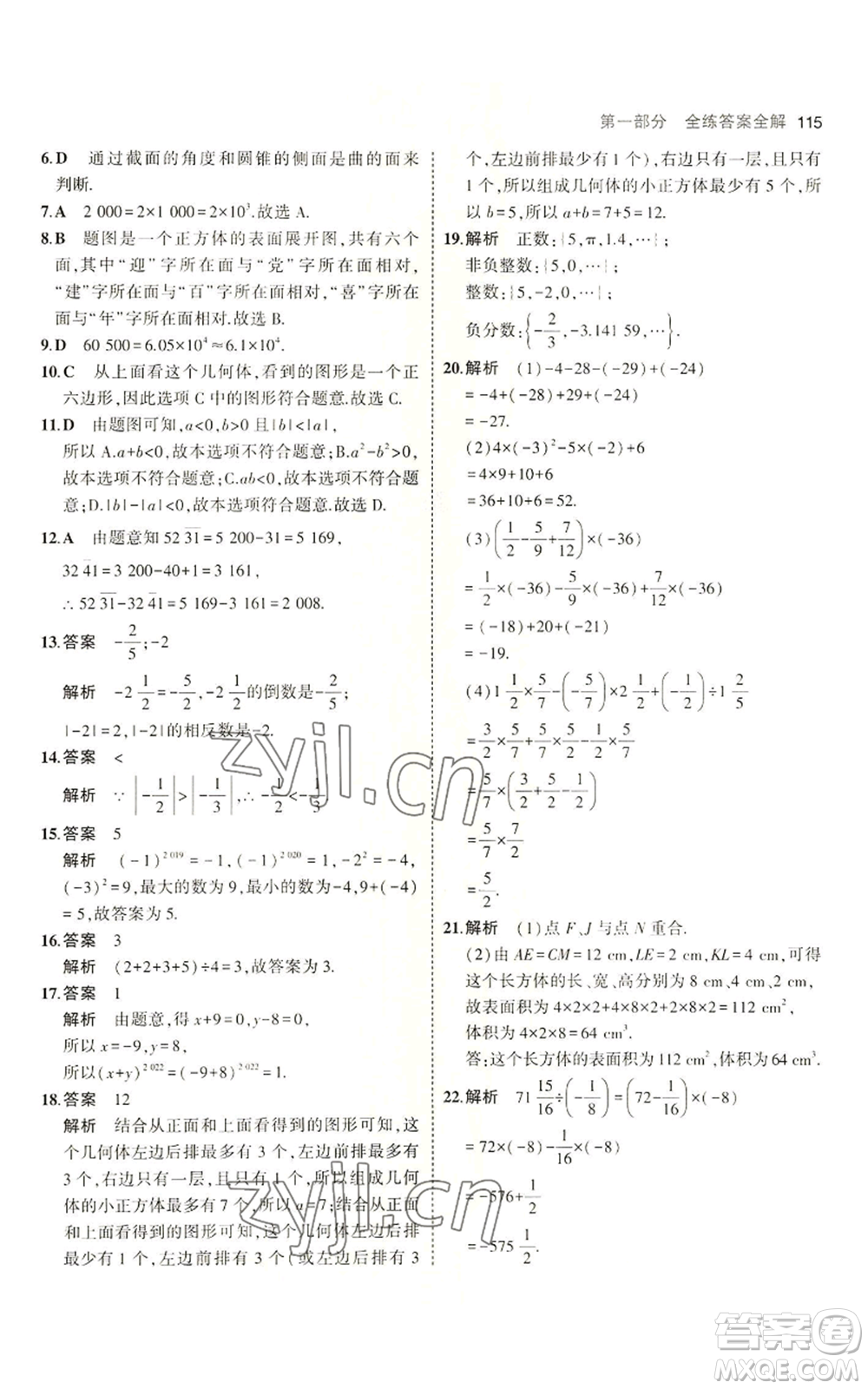 教育科學(xué)出版社2023年5年中考3年模擬六年級(jí)上冊(cè)數(shù)學(xué)魯教版山東專版參考答案
