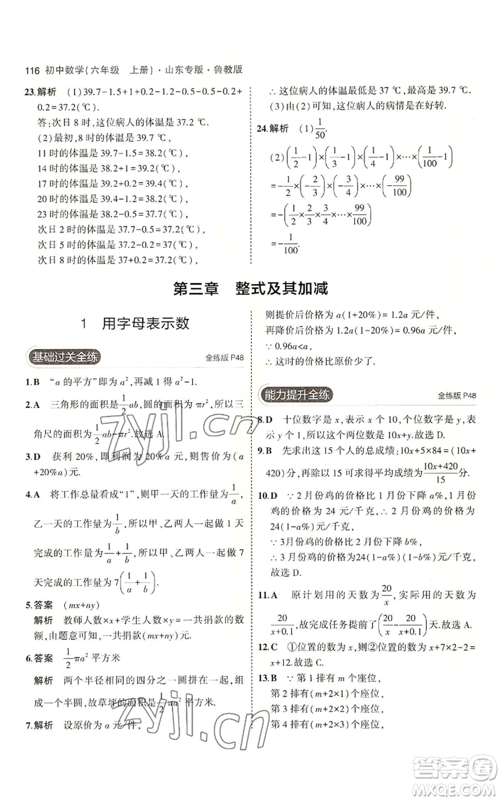 教育科學(xué)出版社2023年5年中考3年模擬六年級(jí)上冊(cè)數(shù)學(xué)魯教版山東專版參考答案