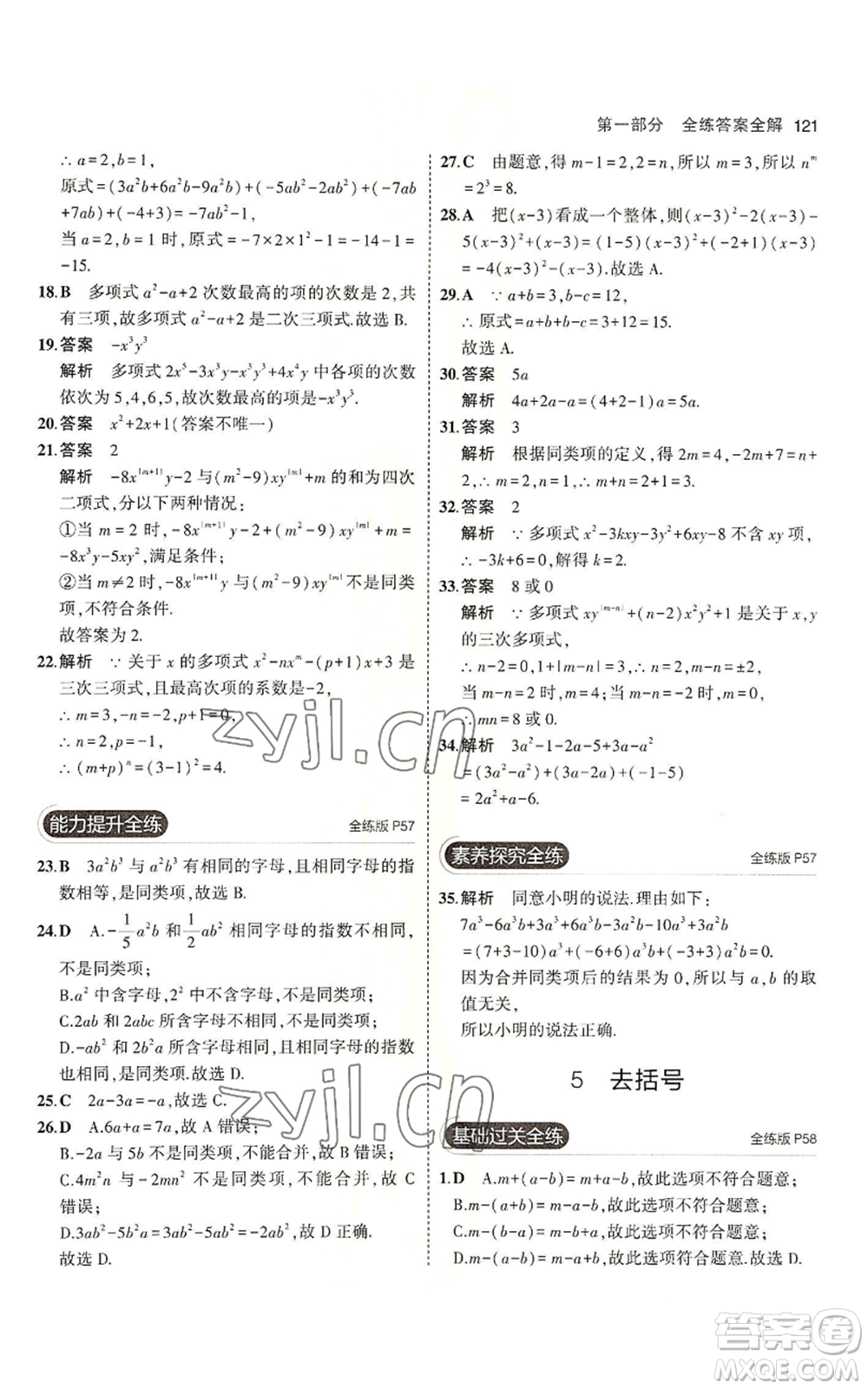 教育科學(xué)出版社2023年5年中考3年模擬六年級(jí)上冊(cè)數(shù)學(xué)魯教版山東專版參考答案