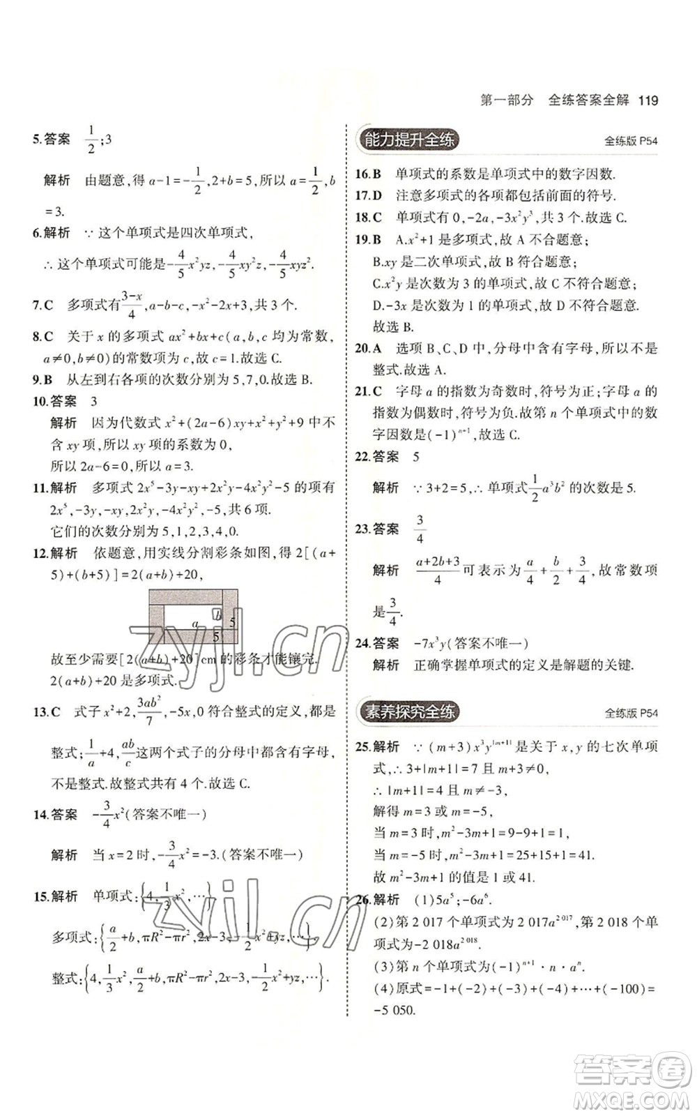教育科學(xué)出版社2023年5年中考3年模擬六年級(jí)上冊(cè)數(shù)學(xué)魯教版山東專版參考答案