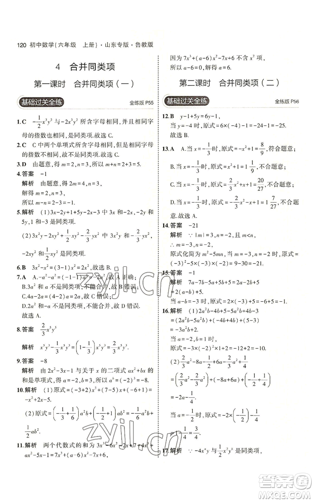 教育科學(xué)出版社2023年5年中考3年模擬六年級(jí)上冊(cè)數(shù)學(xué)魯教版山東專版參考答案