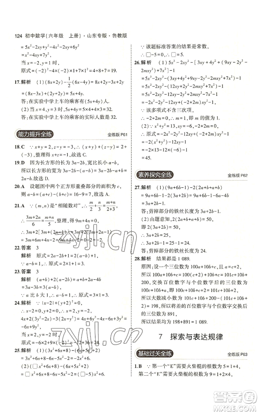 教育科學(xué)出版社2023年5年中考3年模擬六年級(jí)上冊(cè)數(shù)學(xué)魯教版山東專版參考答案