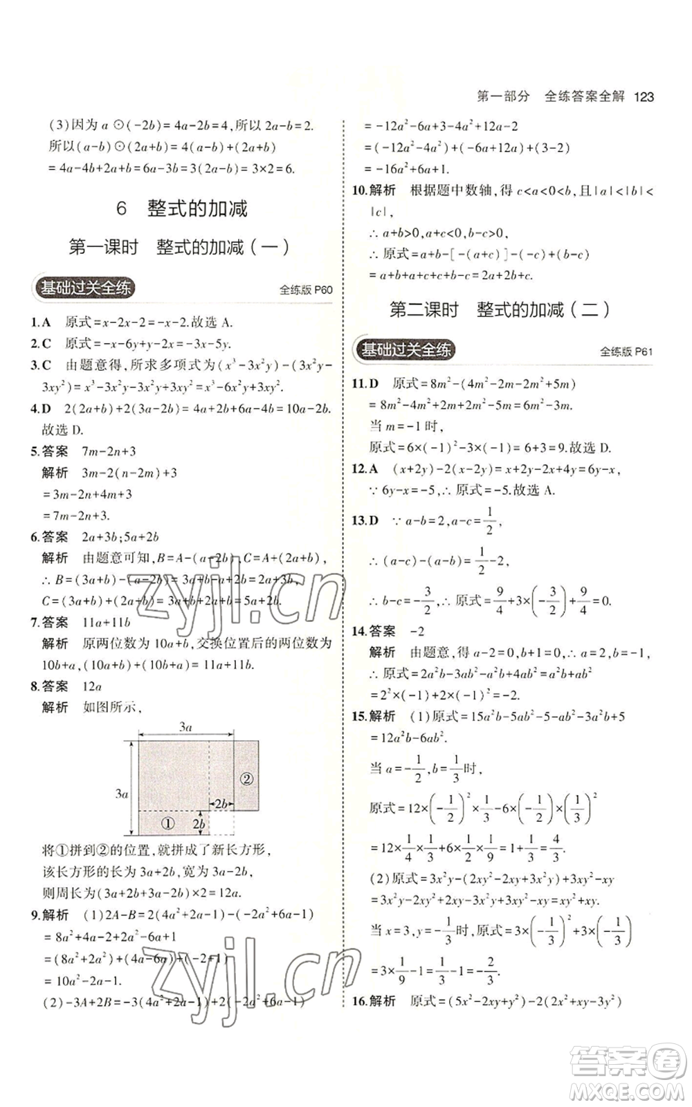 教育科學(xué)出版社2023年5年中考3年模擬六年級(jí)上冊(cè)數(shù)學(xué)魯教版山東專版參考答案