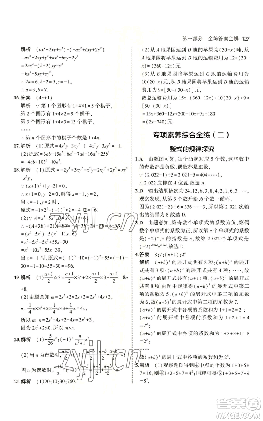 教育科學(xué)出版社2023年5年中考3年模擬六年級(jí)上冊(cè)數(shù)學(xué)魯教版山東專版參考答案