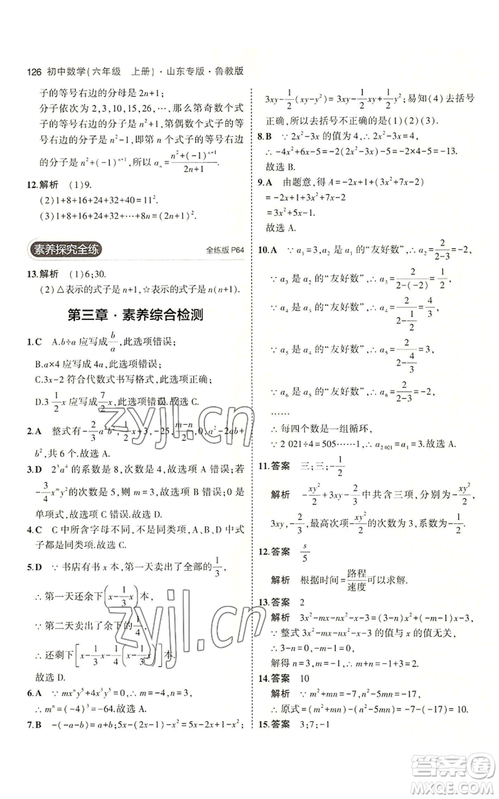 教育科學(xué)出版社2023年5年中考3年模擬六年級(jí)上冊(cè)數(shù)學(xué)魯教版山東專版參考答案