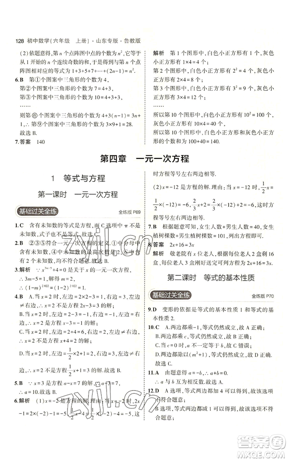 教育科學(xué)出版社2023年5年中考3年模擬六年級(jí)上冊(cè)數(shù)學(xué)魯教版山東專版參考答案