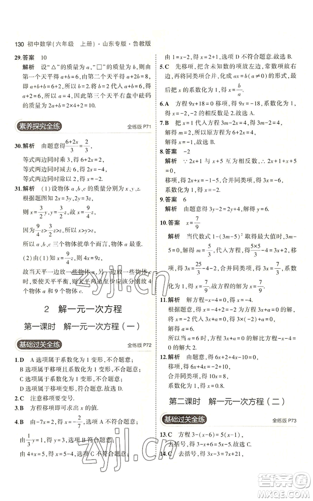 教育科學(xué)出版社2023年5年中考3年模擬六年級(jí)上冊(cè)數(shù)學(xué)魯教版山東專版參考答案