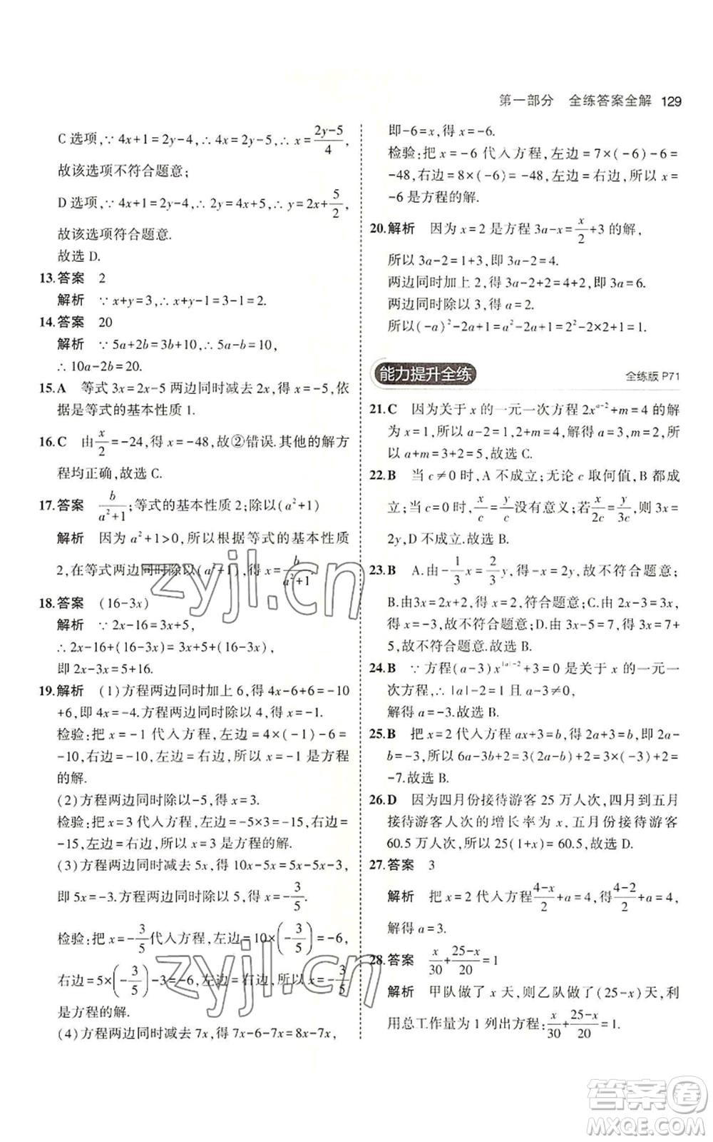 教育科學(xué)出版社2023年5年中考3年模擬六年級(jí)上冊(cè)數(shù)學(xué)魯教版山東專版參考答案