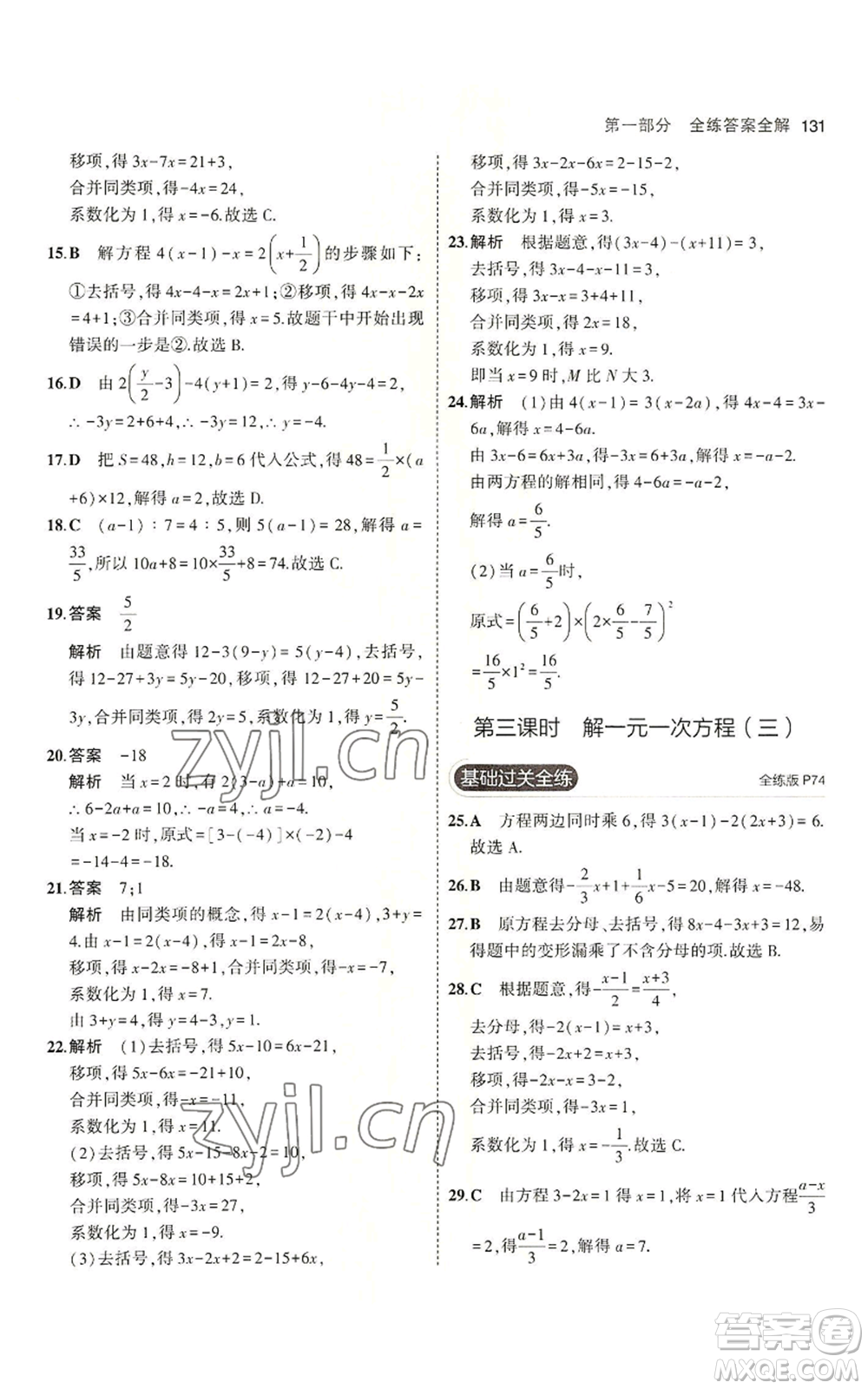 教育科學(xué)出版社2023年5年中考3年模擬六年級(jí)上冊(cè)數(shù)學(xué)魯教版山東專版參考答案