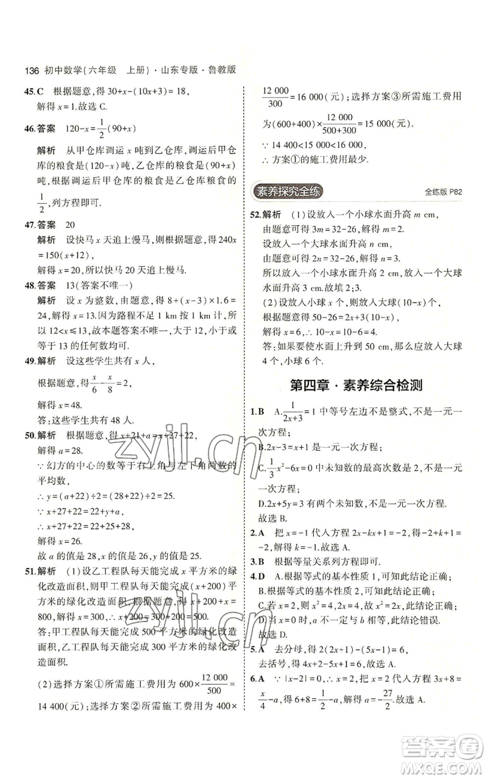 教育科學(xué)出版社2023年5年中考3年模擬六年級(jí)上冊(cè)數(shù)學(xué)魯教版山東專版參考答案