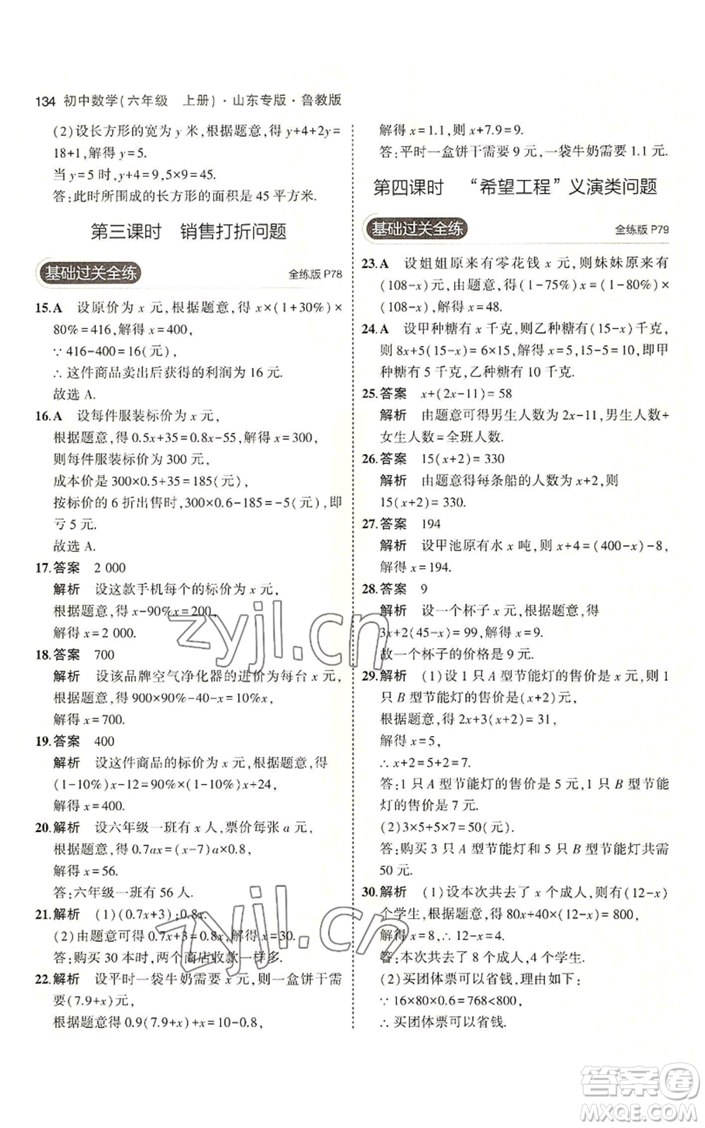 教育科學(xué)出版社2023年5年中考3年模擬六年級(jí)上冊(cè)數(shù)學(xué)魯教版山東專版參考答案