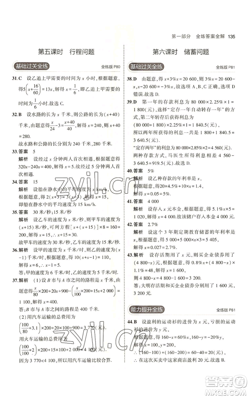 教育科學(xué)出版社2023年5年中考3年模擬六年級(jí)上冊(cè)數(shù)學(xué)魯教版山東專版參考答案