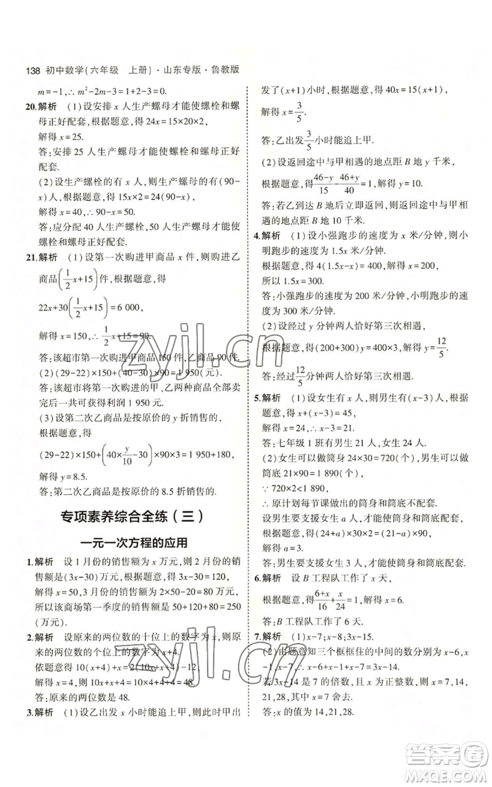 教育科學(xué)出版社2023年5年中考3年模擬六年級(jí)上冊(cè)數(shù)學(xué)魯教版山東專版參考答案