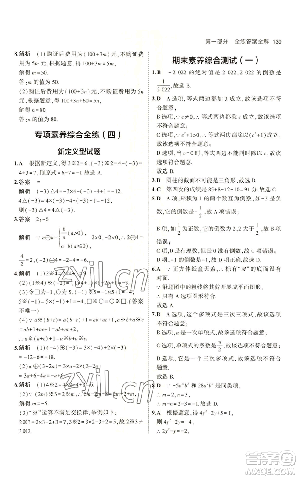 教育科學(xué)出版社2023年5年中考3年模擬六年級(jí)上冊(cè)數(shù)學(xué)魯教版山東專版參考答案