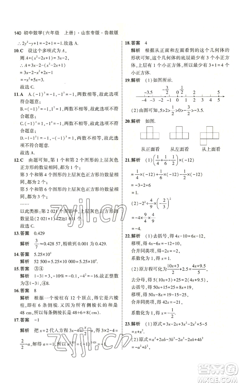 教育科學(xué)出版社2023年5年中考3年模擬六年級(jí)上冊(cè)數(shù)學(xué)魯教版山東專版參考答案