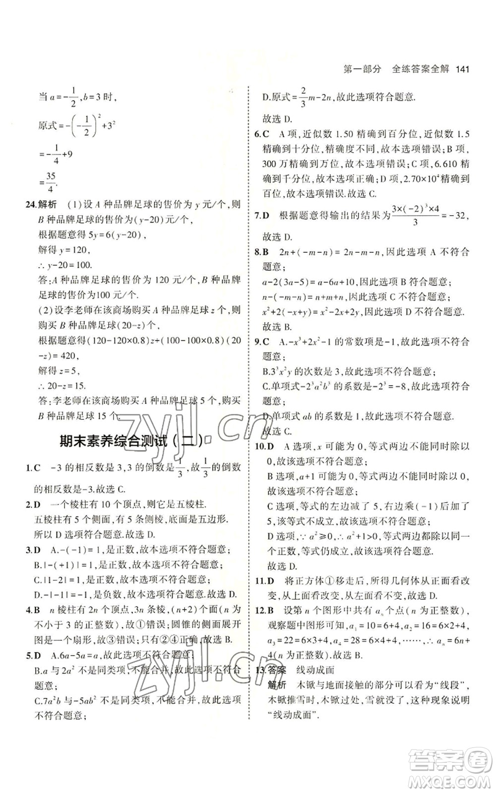 教育科學(xué)出版社2023年5年中考3年模擬六年級(jí)上冊(cè)數(shù)學(xué)魯教版山東專版參考答案
