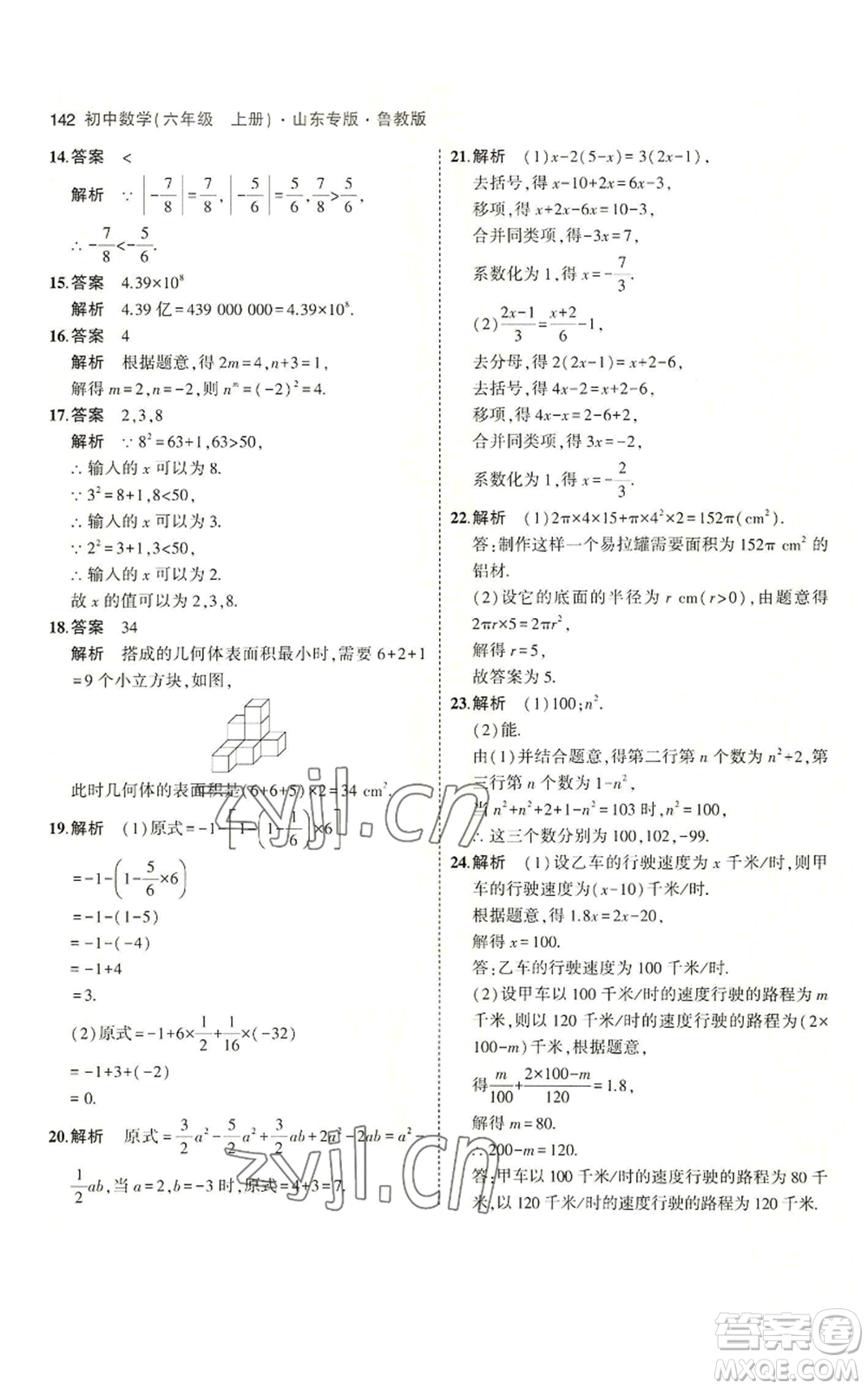 教育科學(xué)出版社2023年5年中考3年模擬六年級(jí)上冊(cè)數(shù)學(xué)魯教版山東專版參考答案